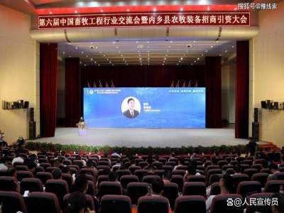 六屆中國(guó)畜牧工程行業(yè)交流會(huì)在內(nèi)鄉(xiāng)舉行