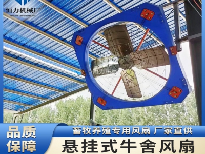 牛場(chǎng)懸掛式風(fēng)機(jī)的運(yùn)行問題常見解決辦法有哪些